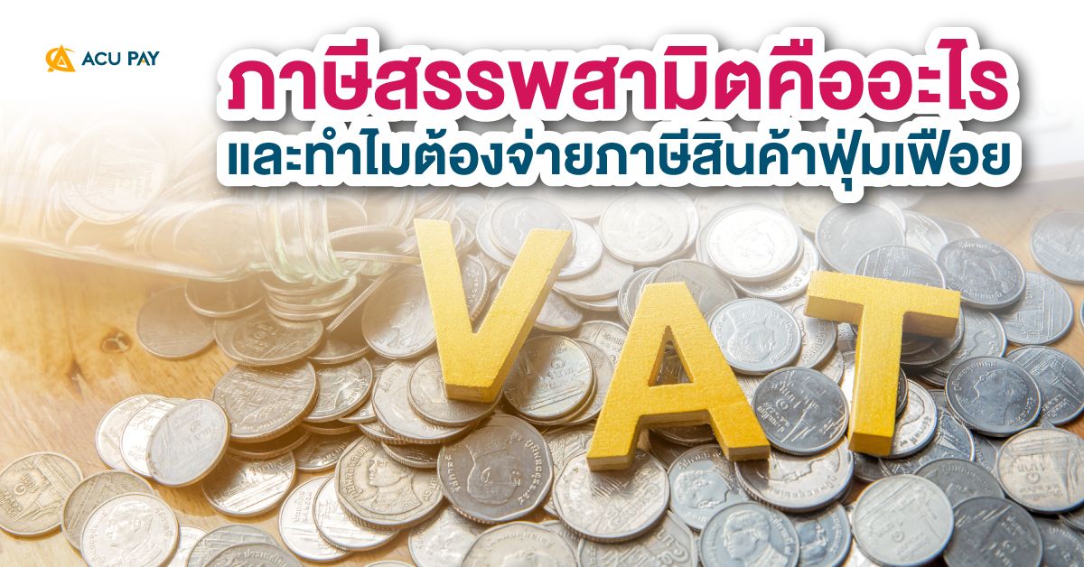 ภาษีสรรพสามิตคืออะไร