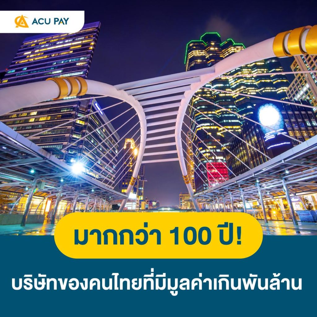 มากกว่า 100 ปี! บริษัทของคนไทยที่มีมูลค่าเกินพันล้าน