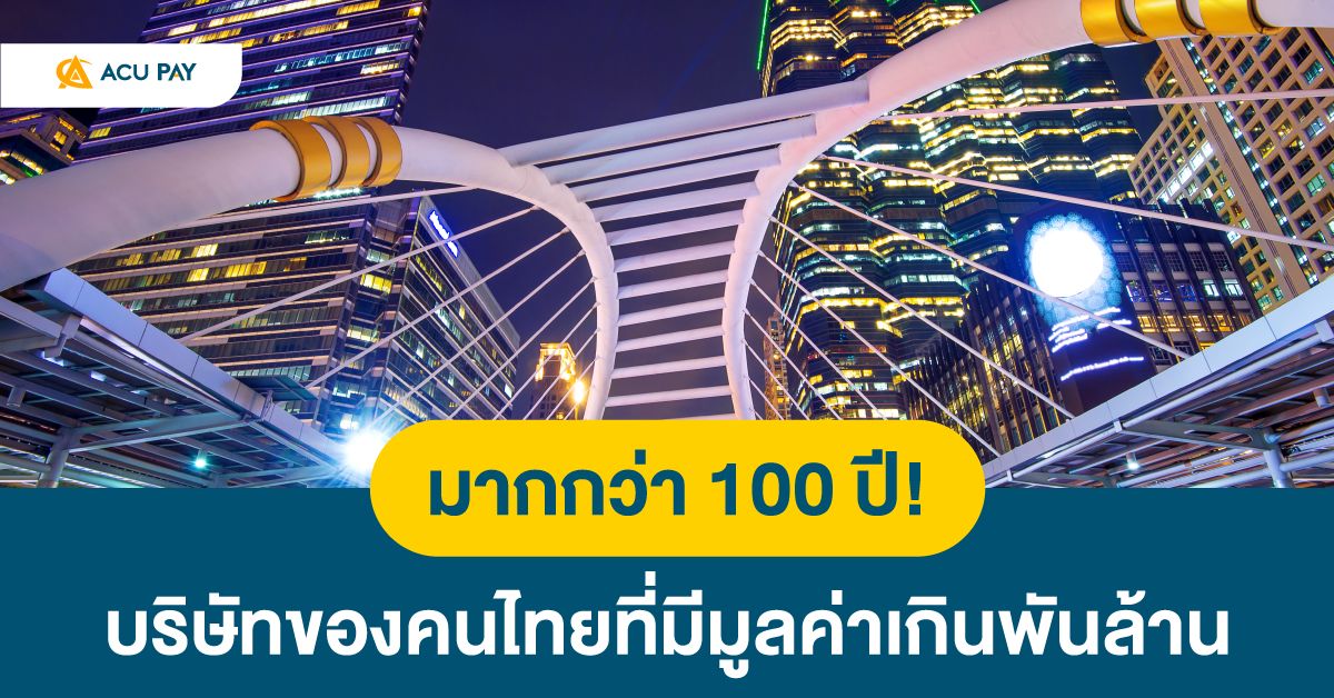 มากกว่า 100 ปี! บริษัทของคนไทยที่มีมูลค่าเกินพันล้าน