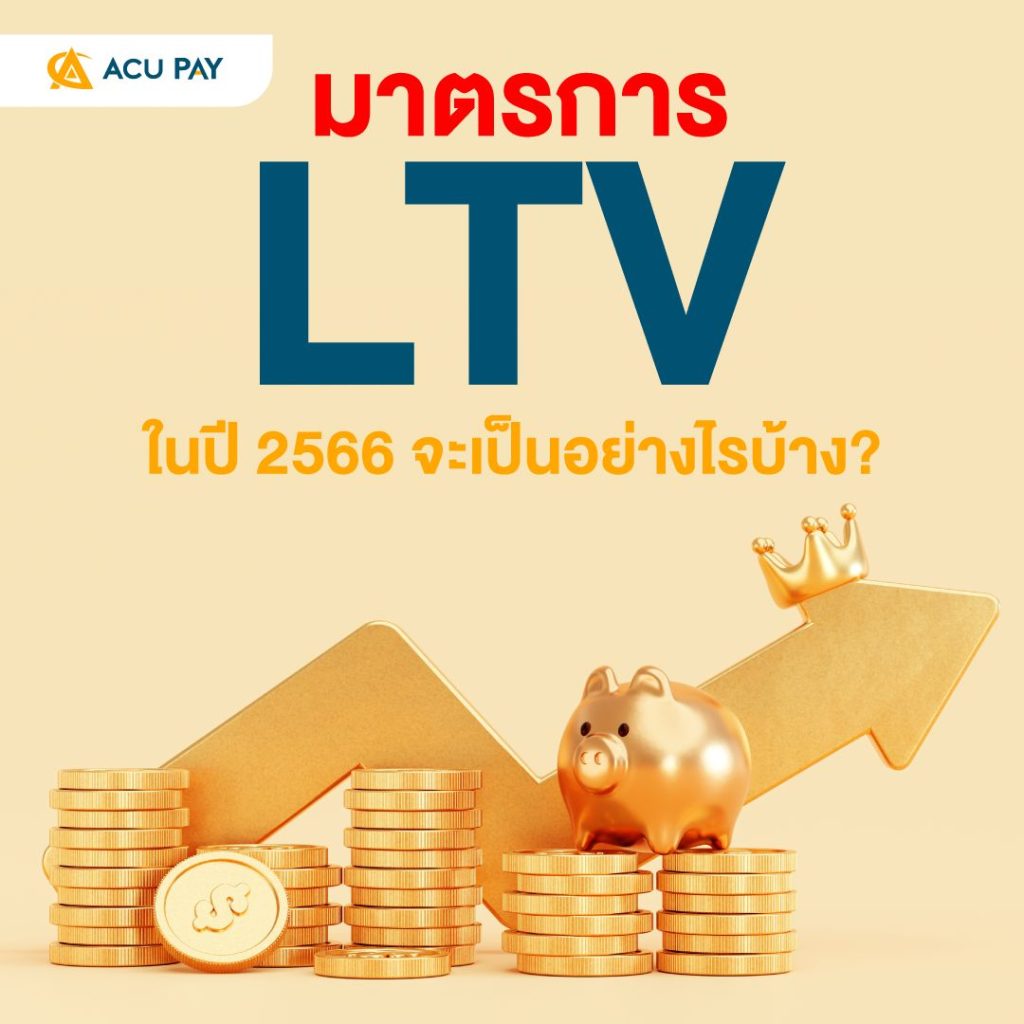 มาตรการ LTV ในปี 2566 จะเป็นอย่างไรบ้าง?