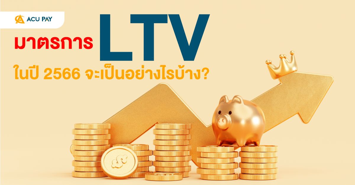 มาตรการ LTV ในปี 2566 จะเป็นอย่างไรบ้าง?