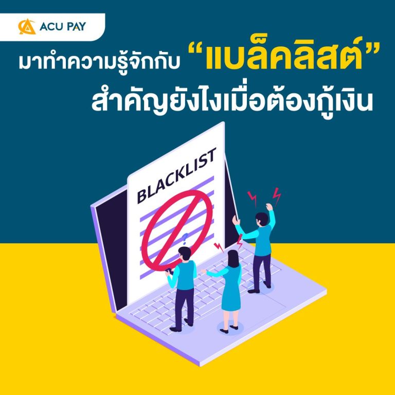 มาทำความรู้จักกับ “แบล็คลิสต์”