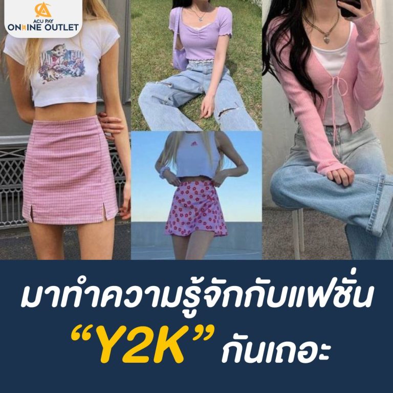 มาทำความรู้จักกับแฟชั่น Y2K กันเถอะ