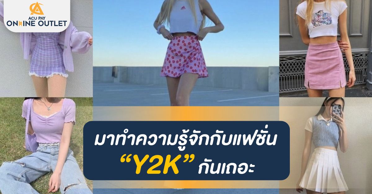 มาทำความรู้จักกับแฟชั่น Y2K กันเถอะ