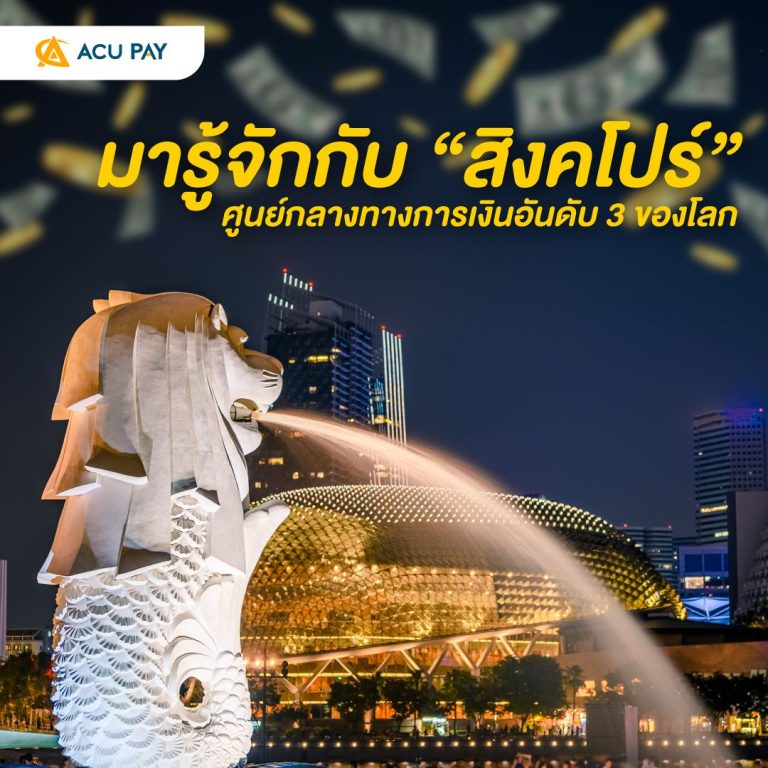 สิงคโปร์ ศูนย์กลางทางการเงินอันดับ 3 ของโลก