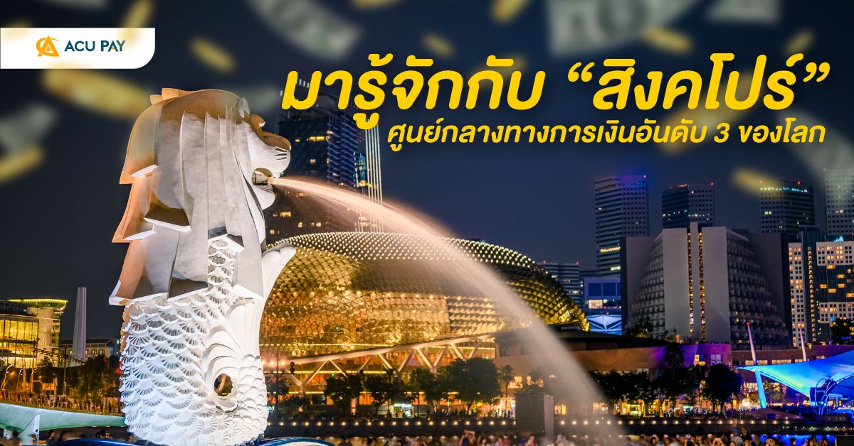 สิงคโปร์ ศูนย์กลางทางการเงินอันดับ 3 ของโลก