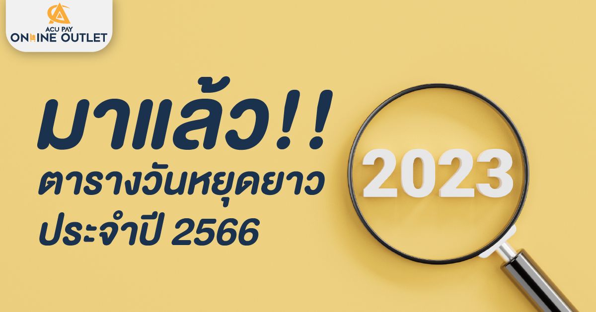 ตารางวันหยุดยาวประจำปี 2566