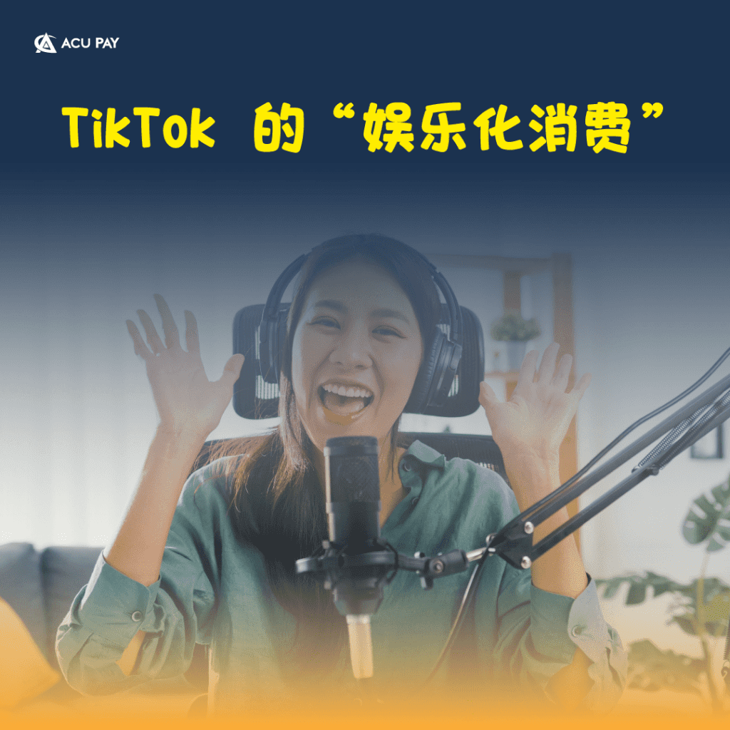 TikTok 的“娱乐化消费”