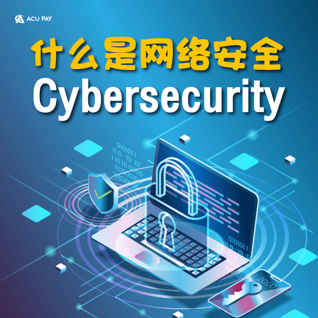 什麼是網路安全 （Cybersecurity）