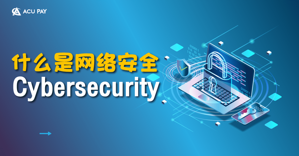 什么是网络安全 (Cybersecurity)