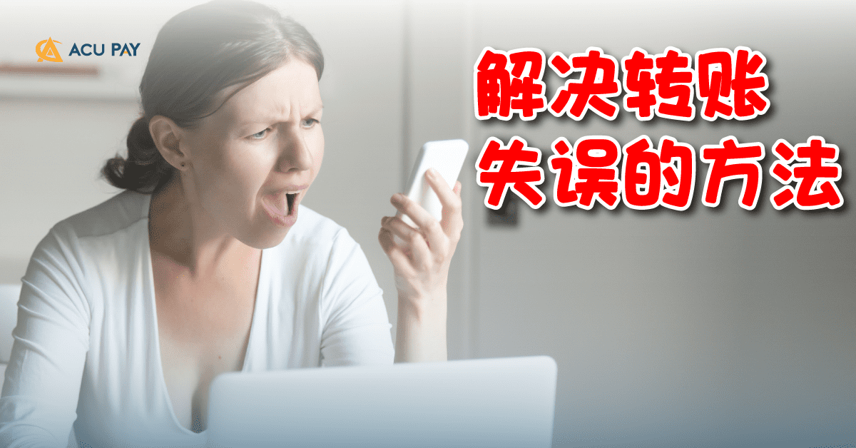 解决转账失误的方法​