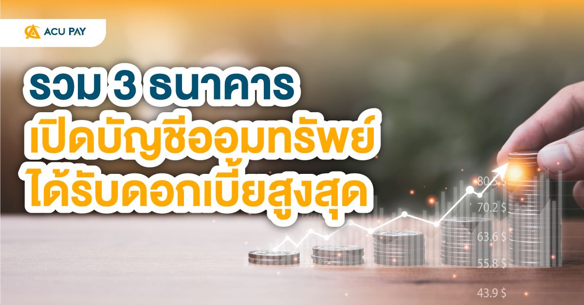 รวม 3 ธนาคารเปิดบัญชีออมทรัพย์ได้รับดอกเบี้ยสูงสุด