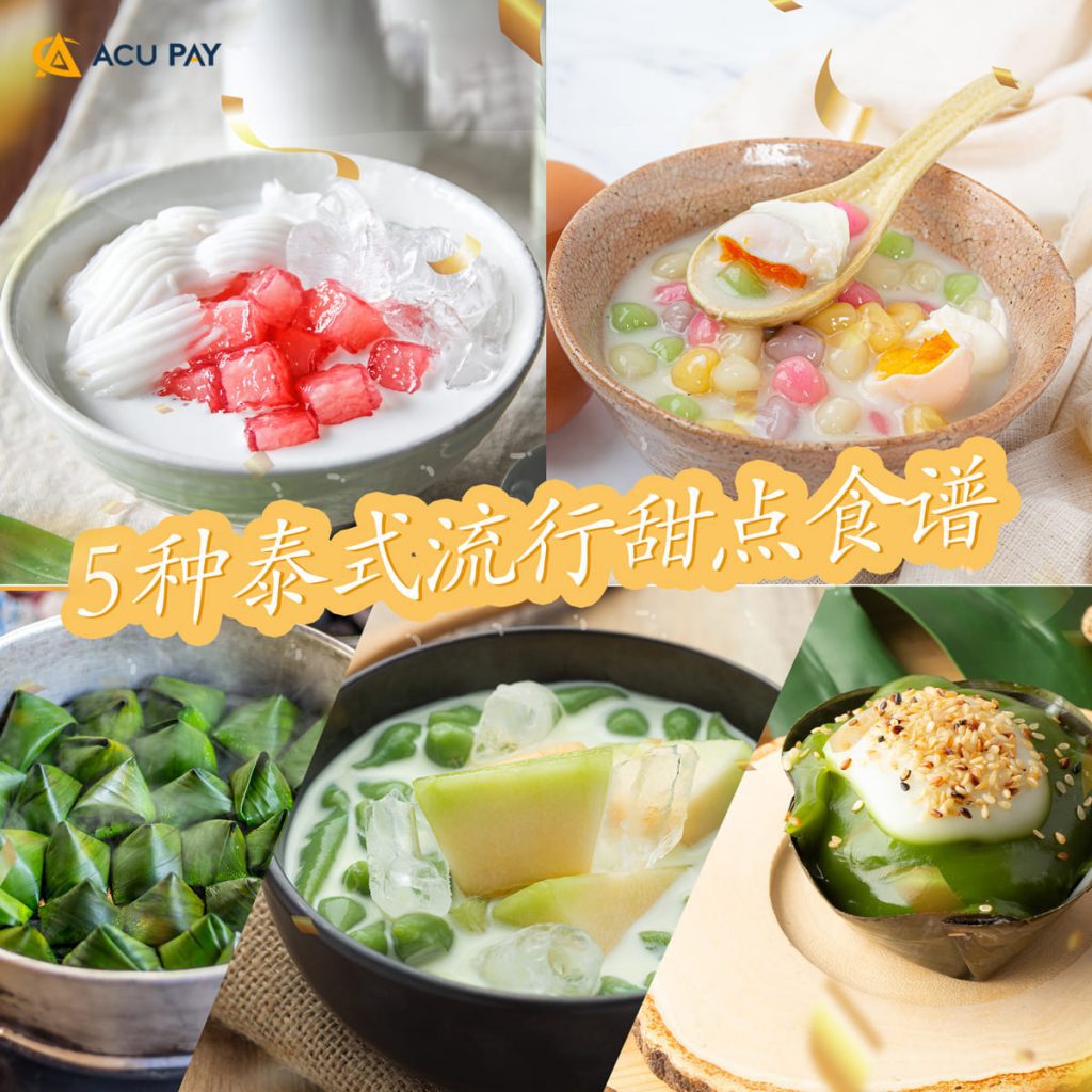 5种受欢迎的泰式甜点食谱