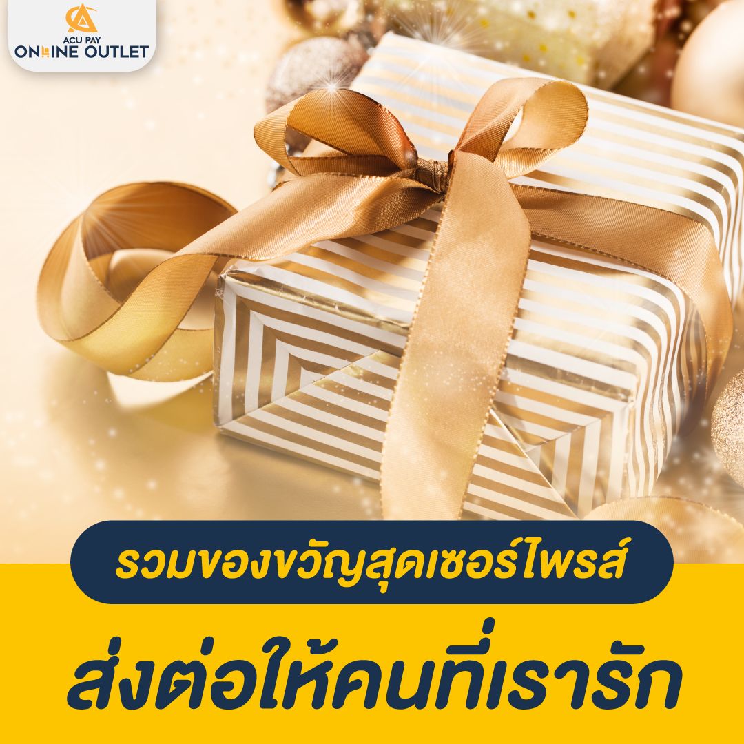 รวมของขวัญสุดเซอร์ไพรส์ ส่งต่อให้คนที่เรารัก