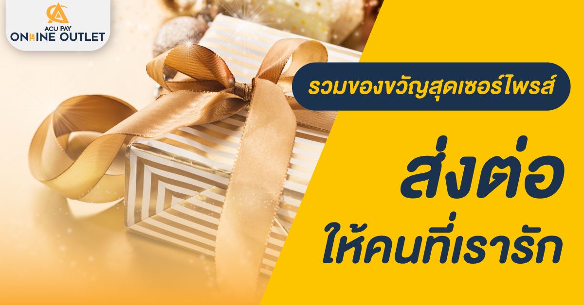 รวมของขวัญสุดเซอร์ไพรส์ ส่งต่อให้คนที่เรารัก