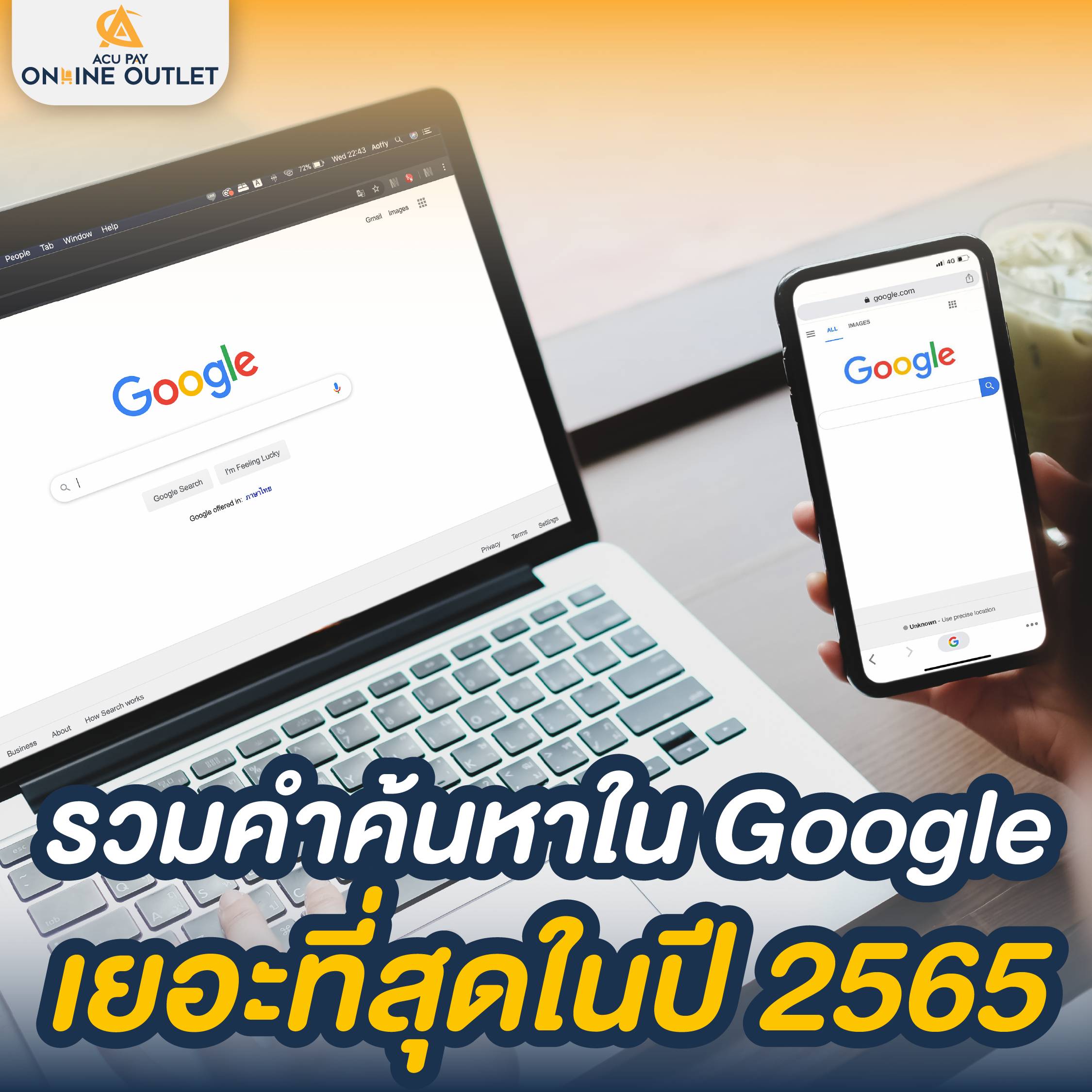 รวมคำค้นหาใน Google เยอะที่สุดในปี 2565