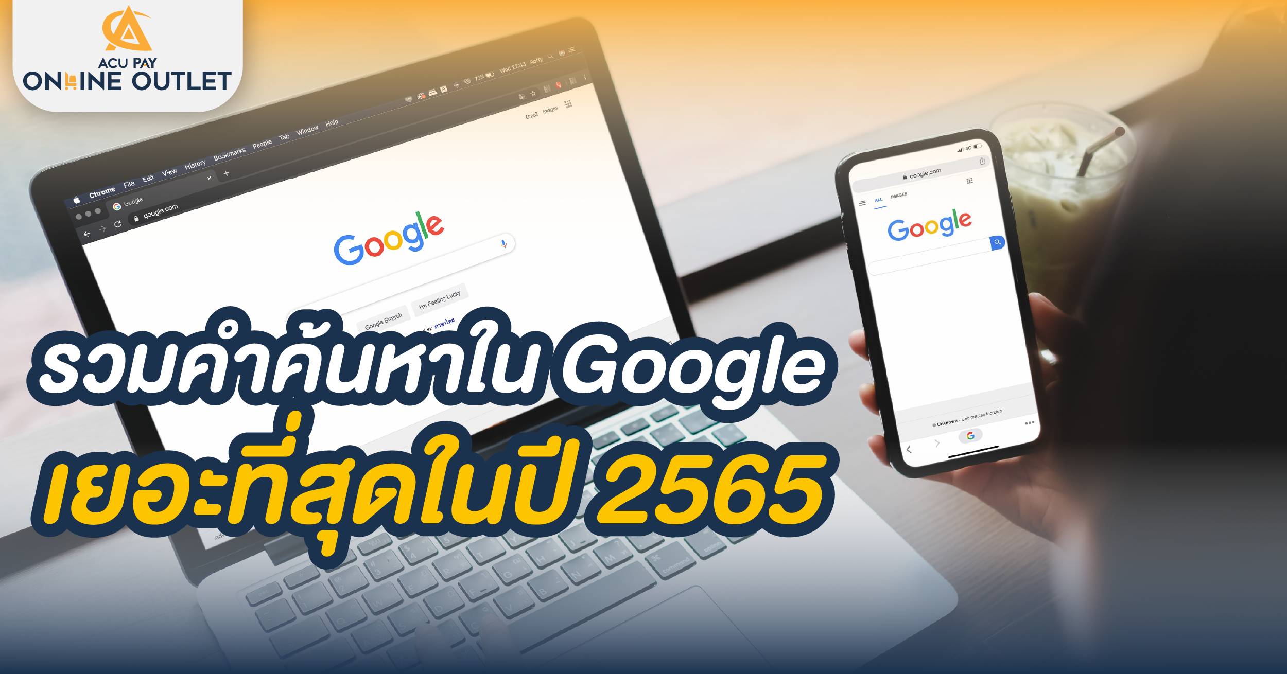 รวมคำค้นหาใน Google เยอะที่สุดในปี 2565