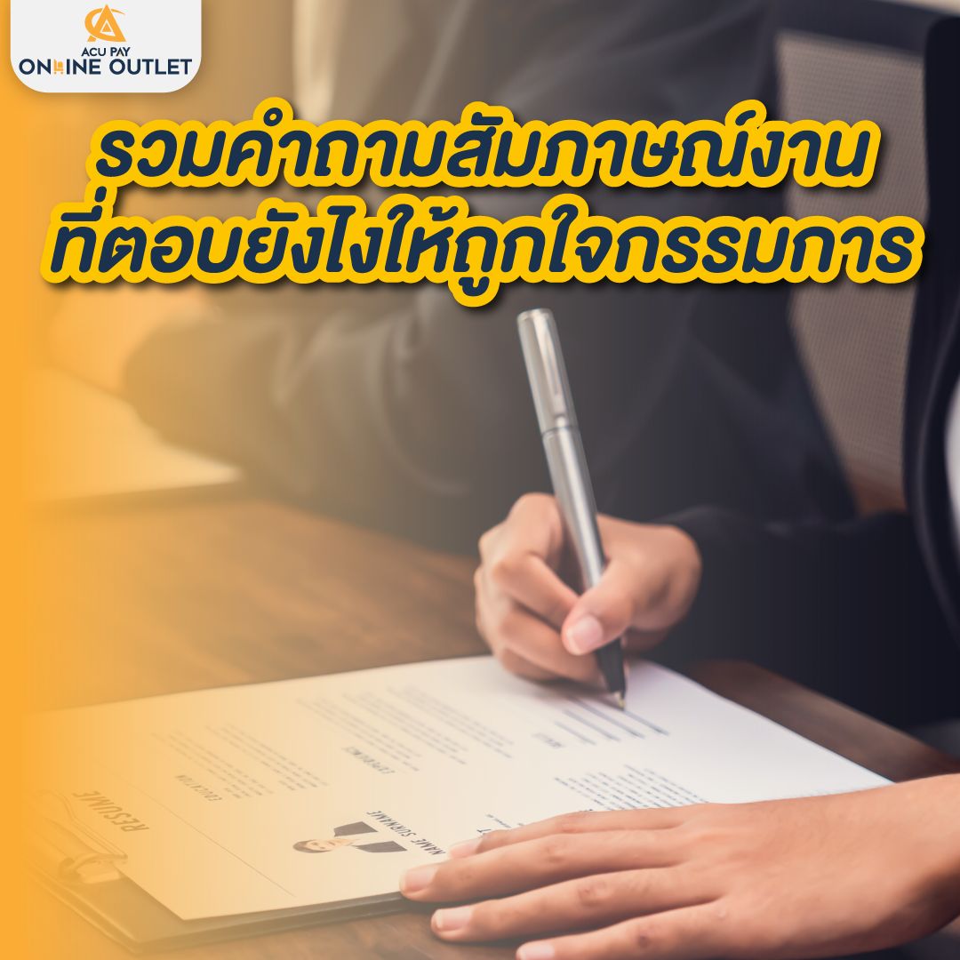 รวมคำถามสัมภาษณ์งาน