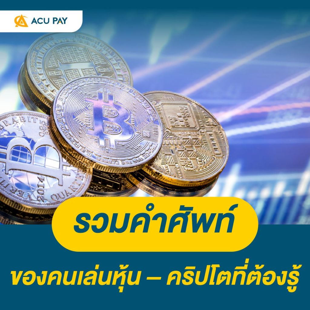 รวมคำศัพท์ของคนเล่นหุ้น-คริปโต ที่ต้องรู้