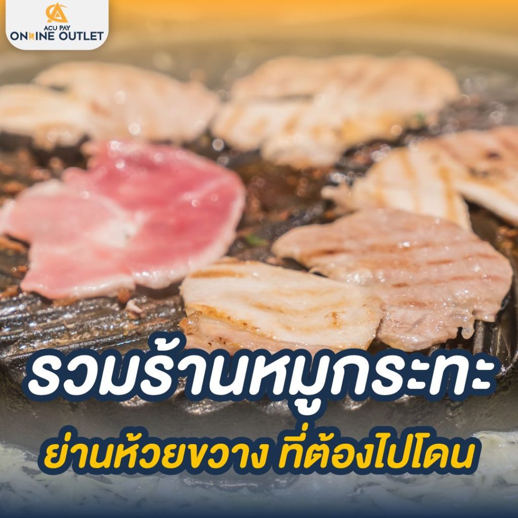 รวมร้านหมูกะทะย่านห้วยขวาง