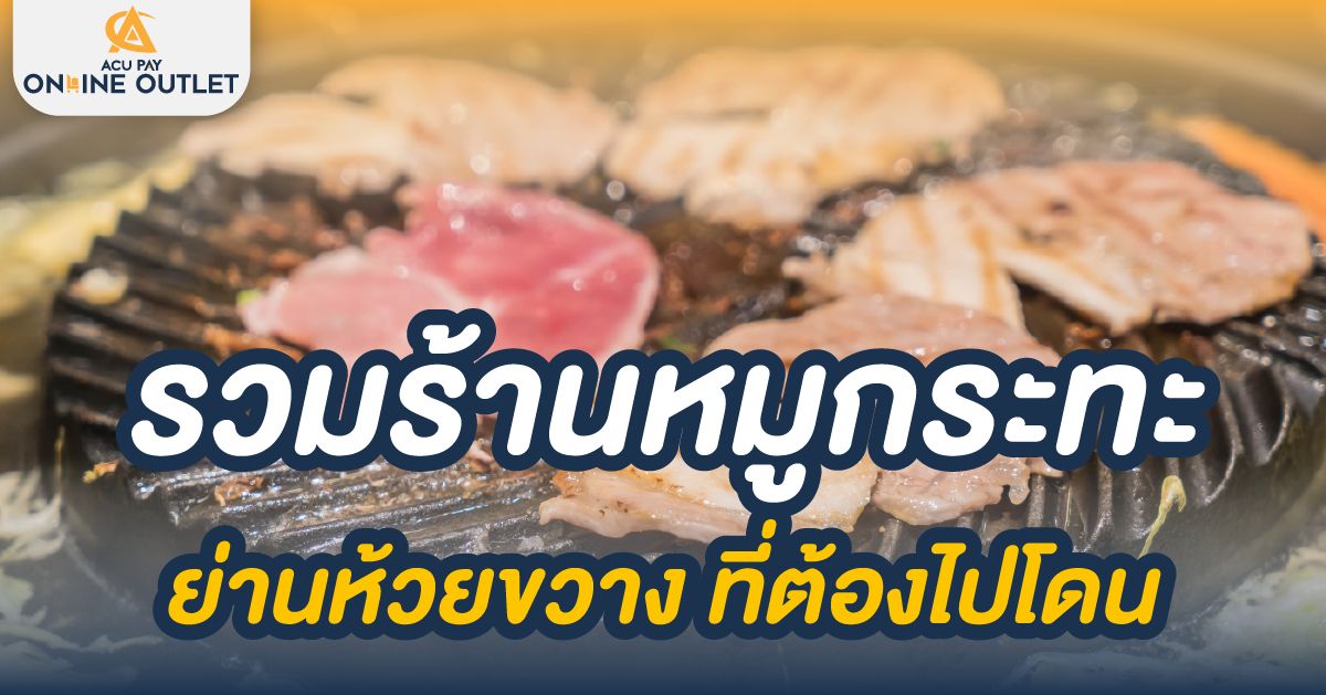 รวมร้านหมูกะทะย่านห้วยขวาง