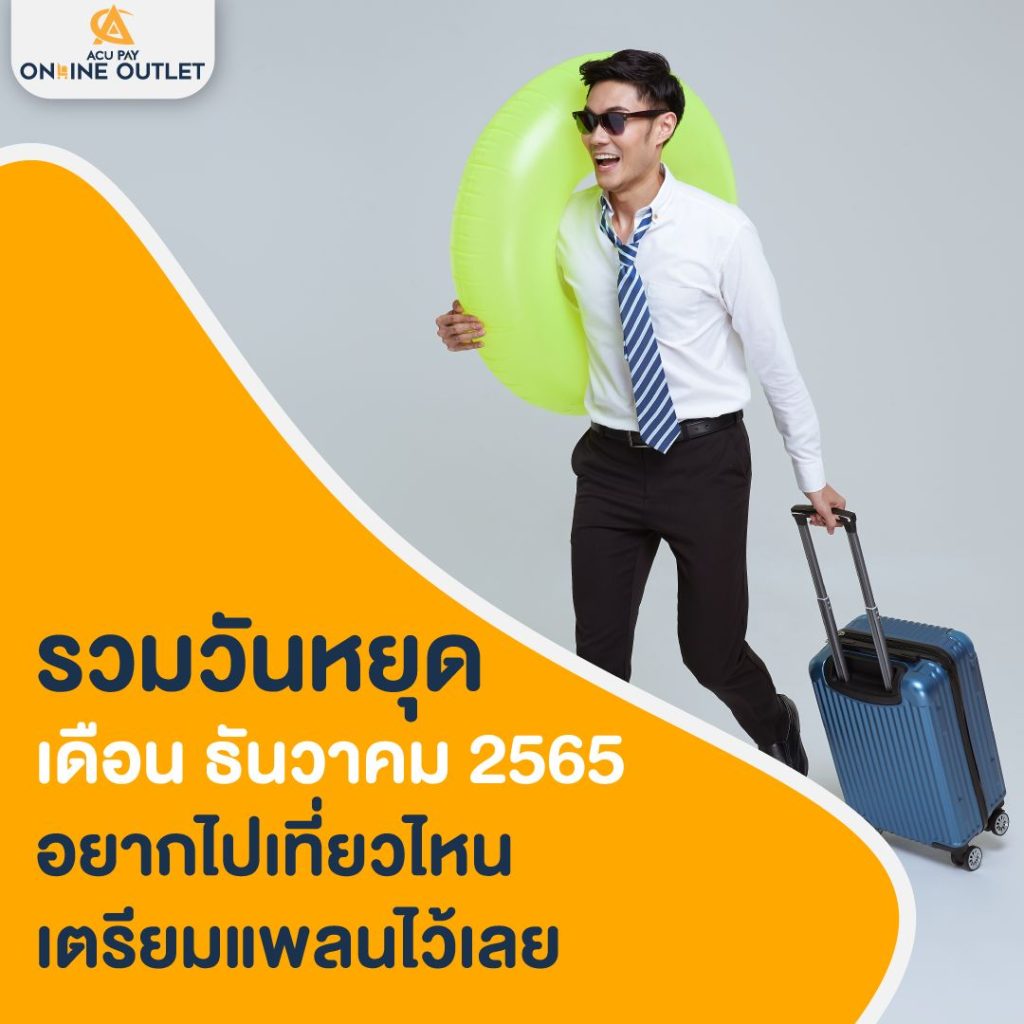 รวมวันหยุดเดือนธันวาคม 2565