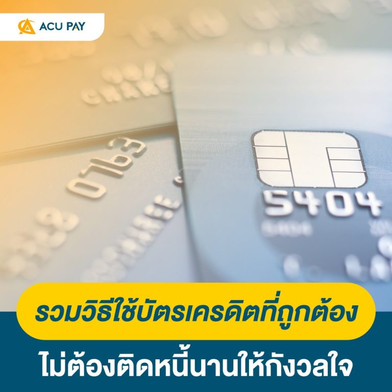 รวมวิธีใช้บัตรเครดิตที่ถูกต้อง