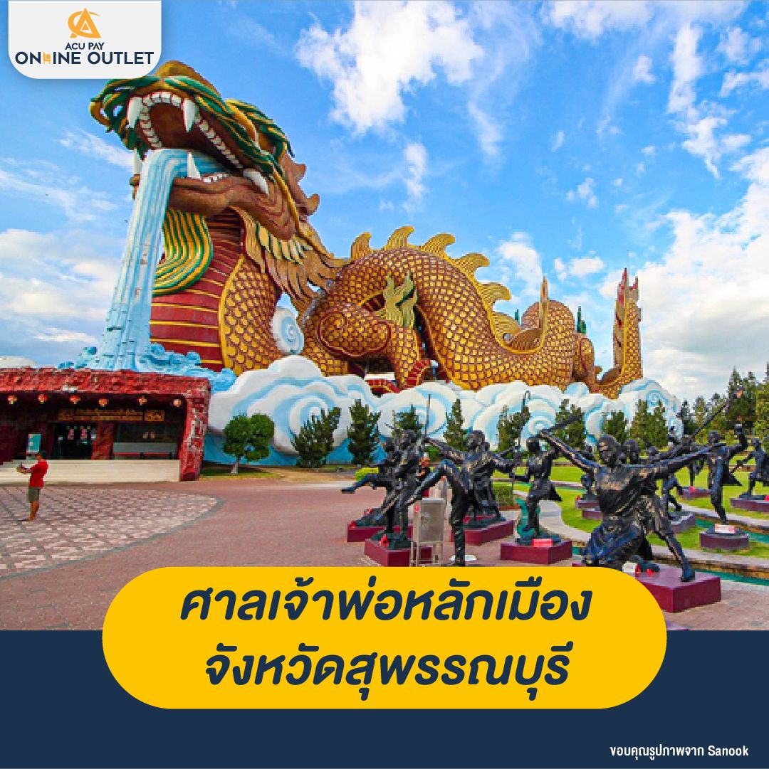 ศาลเจ้าพ่อหลักเมือง จังหวัดสุพรรณบุรี