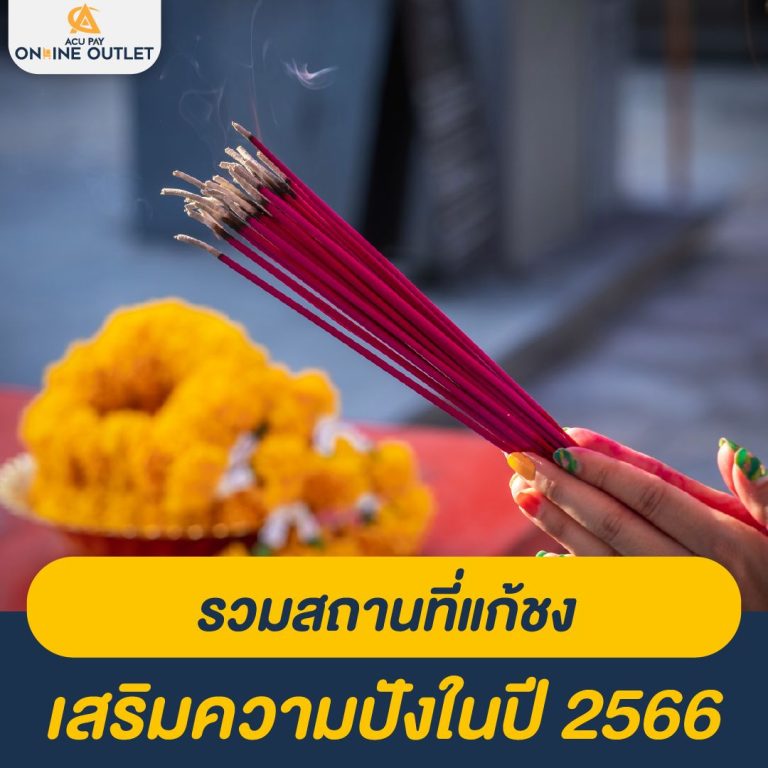 รวมสถานที่แก้ชง เสริมความปังในปี 2566