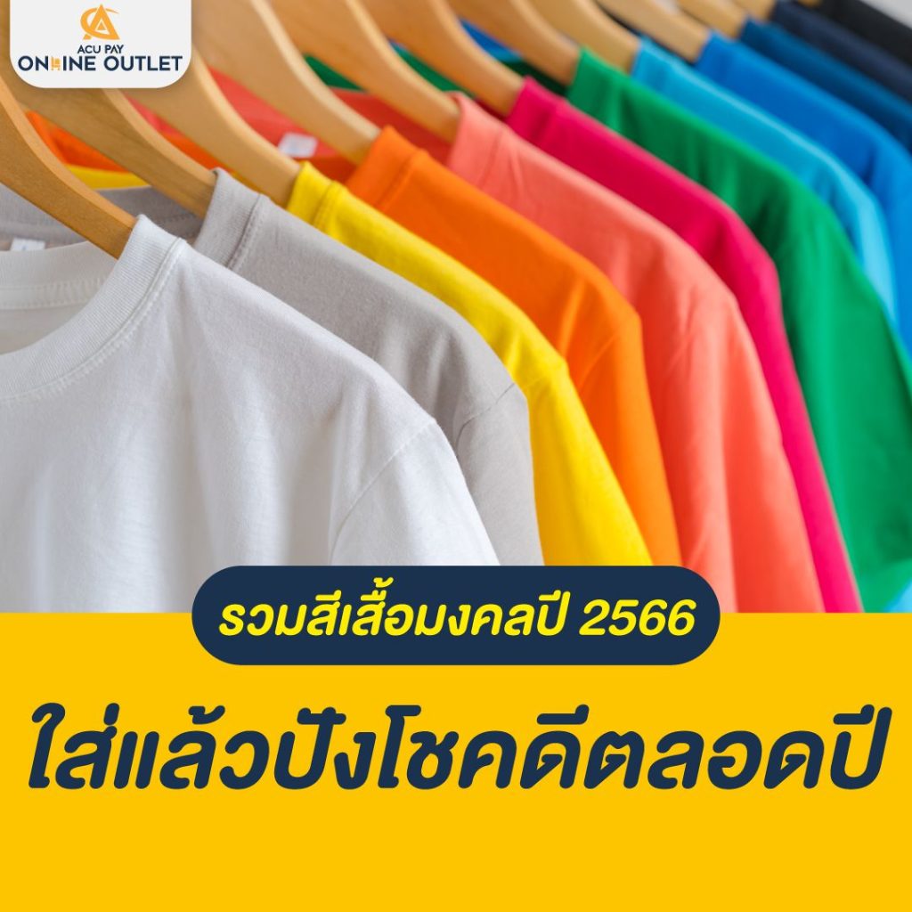 รวมสีเสื้อมงคลปี 2566