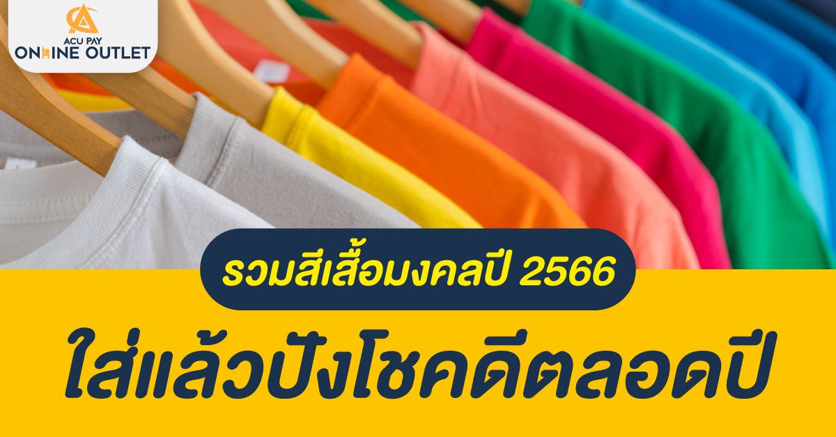 รวมสีเสื้อมงคลปี 2566