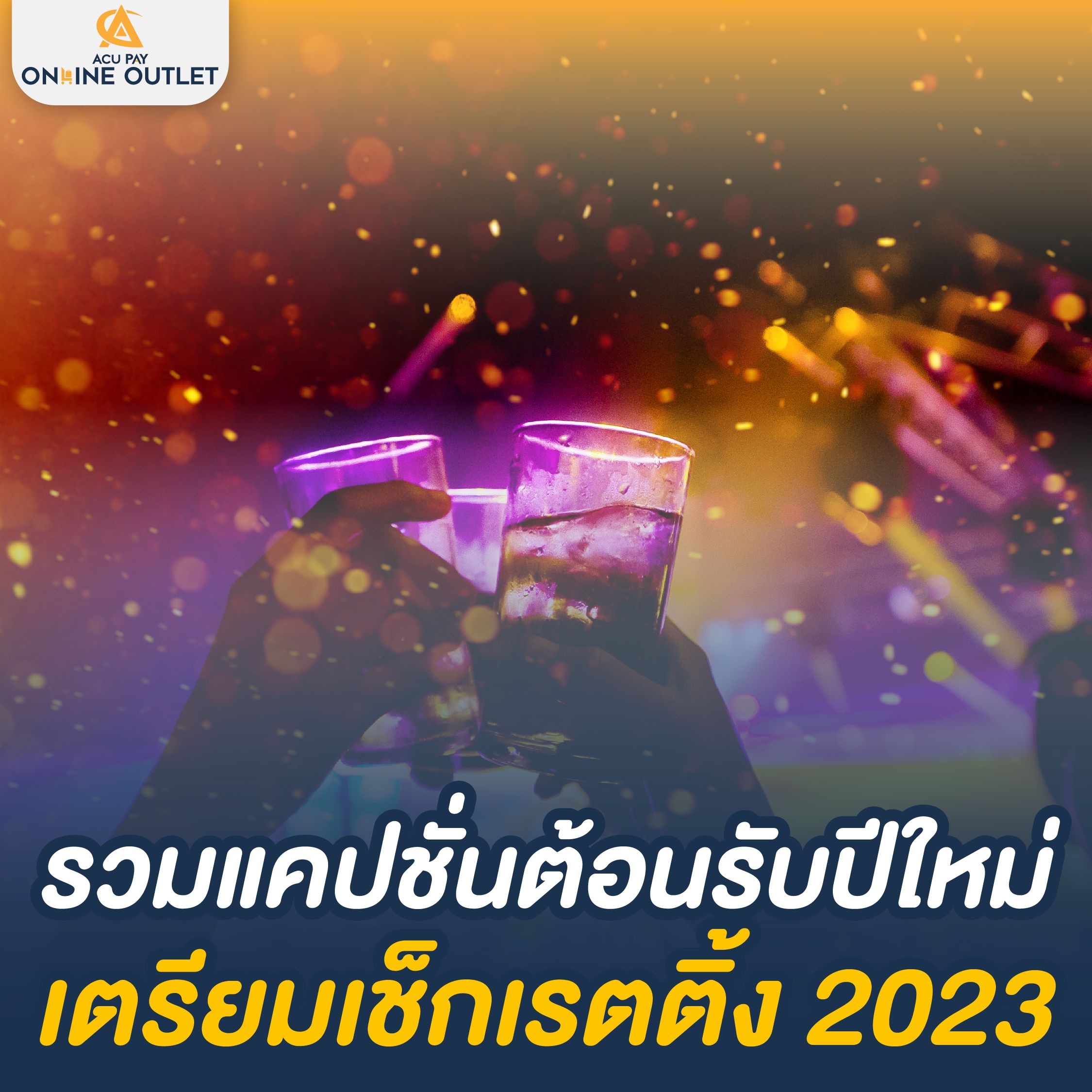 รวมแคปชั่นต้อนรับปีใหม่ 2023