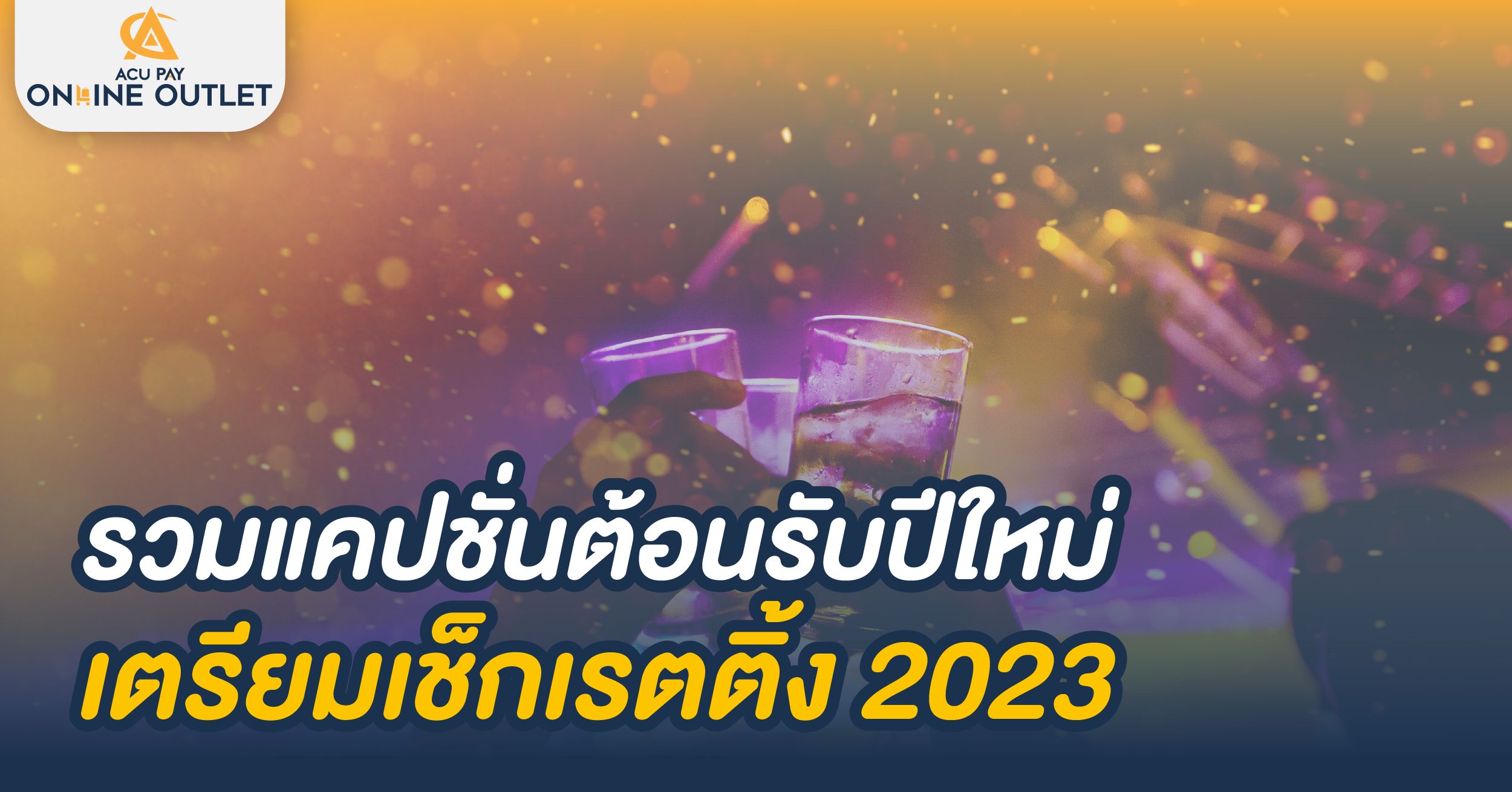 รวมแคปชั่นต้อนรับปีใหม่ 2023