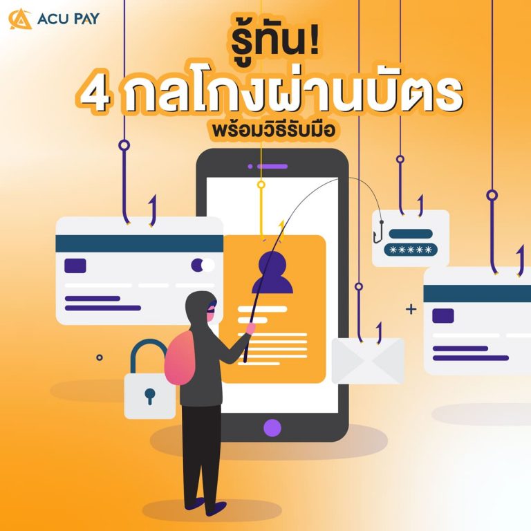 รู้ทัน 4 กลโกงผ่านบัตร พร้อมวิธีรับมือ​