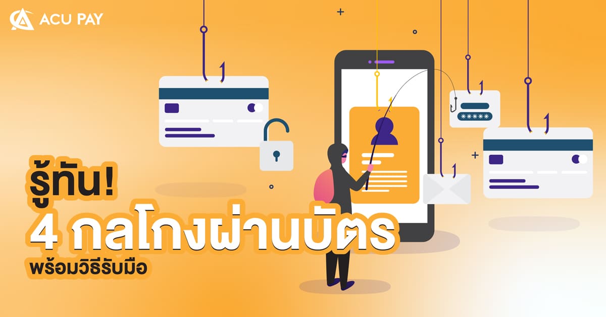 รู้ทัน 4 กลโกงผ่านบัตร พร้อมวิธีรับมือ​