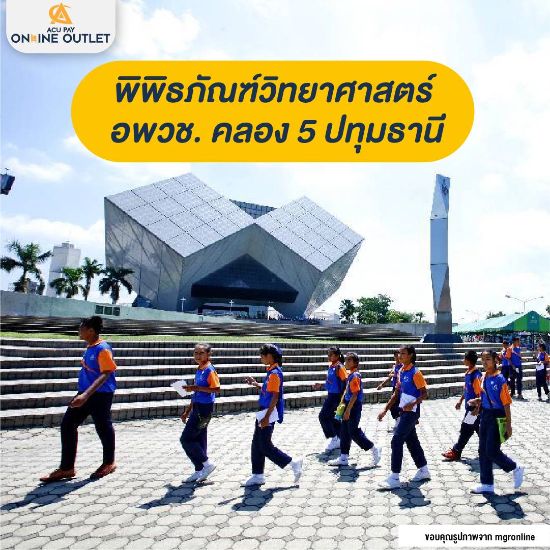 พิพิธภัณฑ์วิทยาศาสตร์ อพวช. คลอง 5 ปทุมธานี