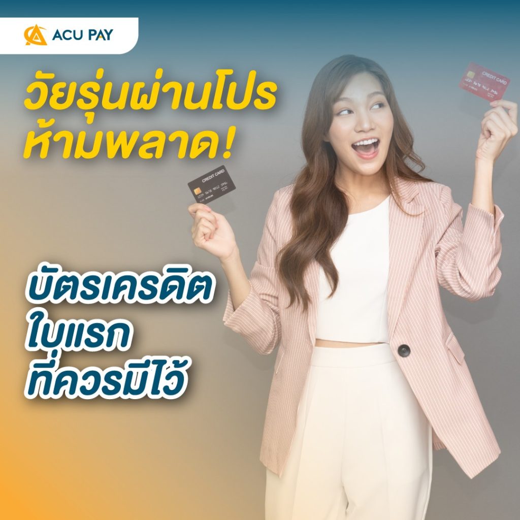 วัยรุ่นผ่านโปรห้ามพลาด-บัตรเครดิตใบแรกที่ควรมีไว้