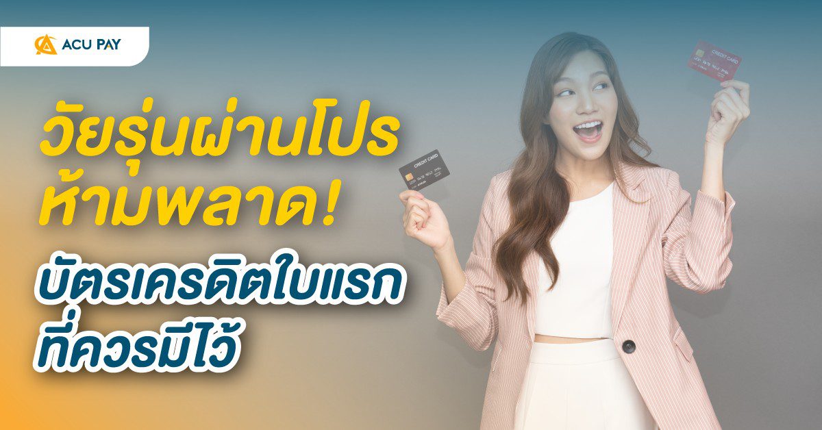 วัยรุ่นผ่านโปรห้ามพลาด-บัตรเครดิตใบแรกที่ควรมีไว้