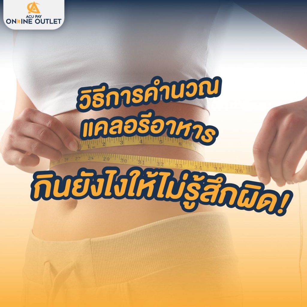 วิธีการคำนวณแคลอรีอาหาร