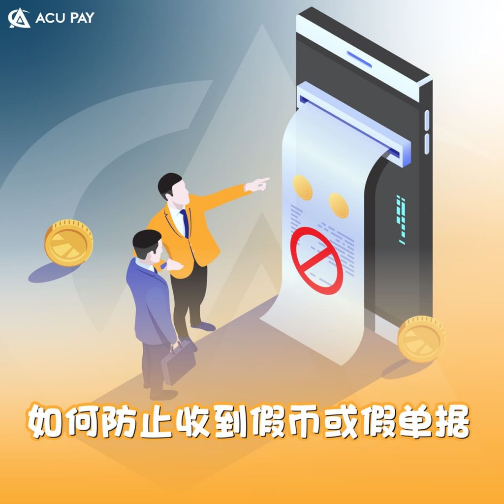 如何防止收到假币或假单据