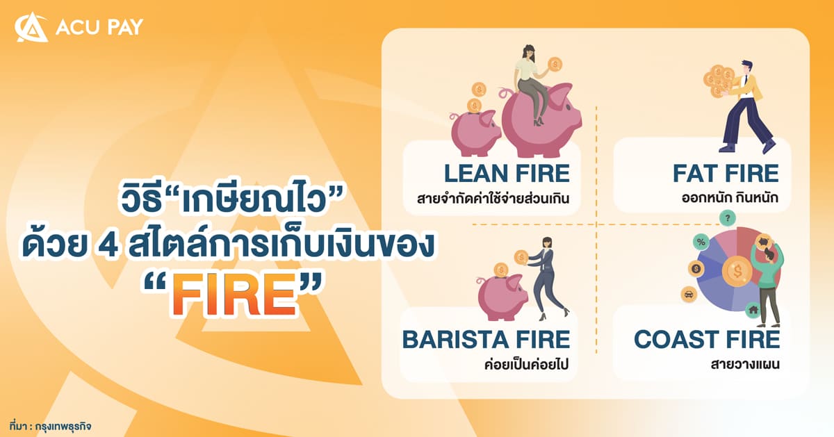 วิธี “เกษียณไว”ด้วย 4 สไตล์การเก็บเงินของ FIRE