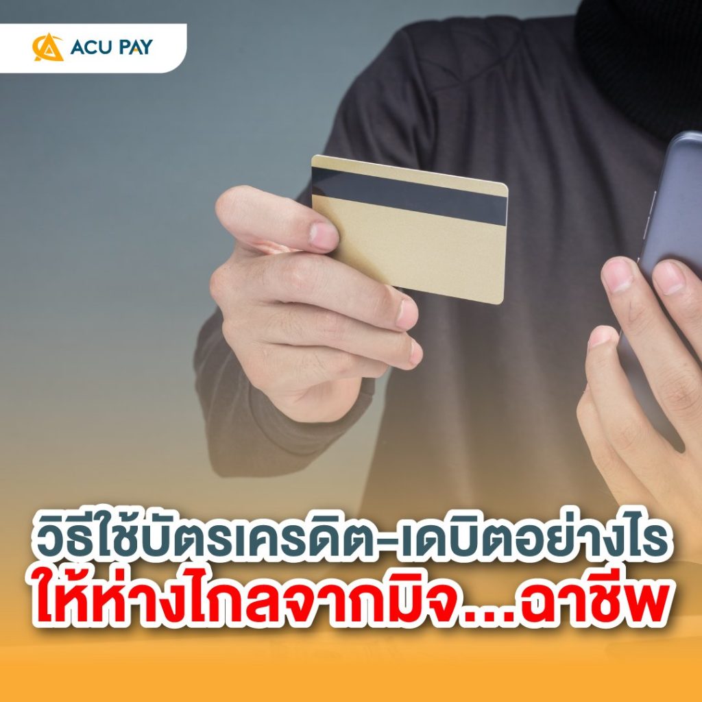 วิธีใช้บัตรเครดิต-เดบิตอย่างไร ให้ห่างไกลจากมิจฉาชีพ