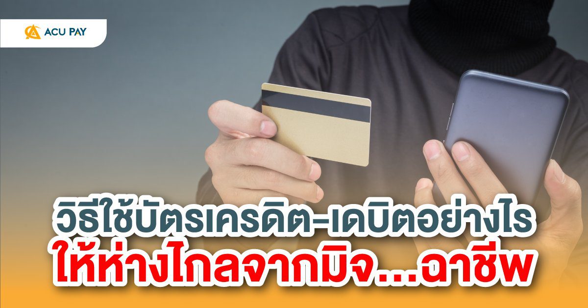 วิธีใช้บัตรเครดิต-เดบิตอย่างไร ให้ห่างไกลจากมิจฉาชีพ