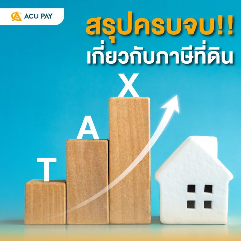 สรุปครบ เกี่ยวกับภาษีที่ดิน