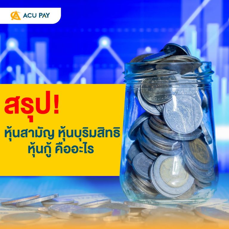 สรุป หุ้นสามัญ หุ้นบุริมสิทธิ หุ้นกู้ คืออะไร