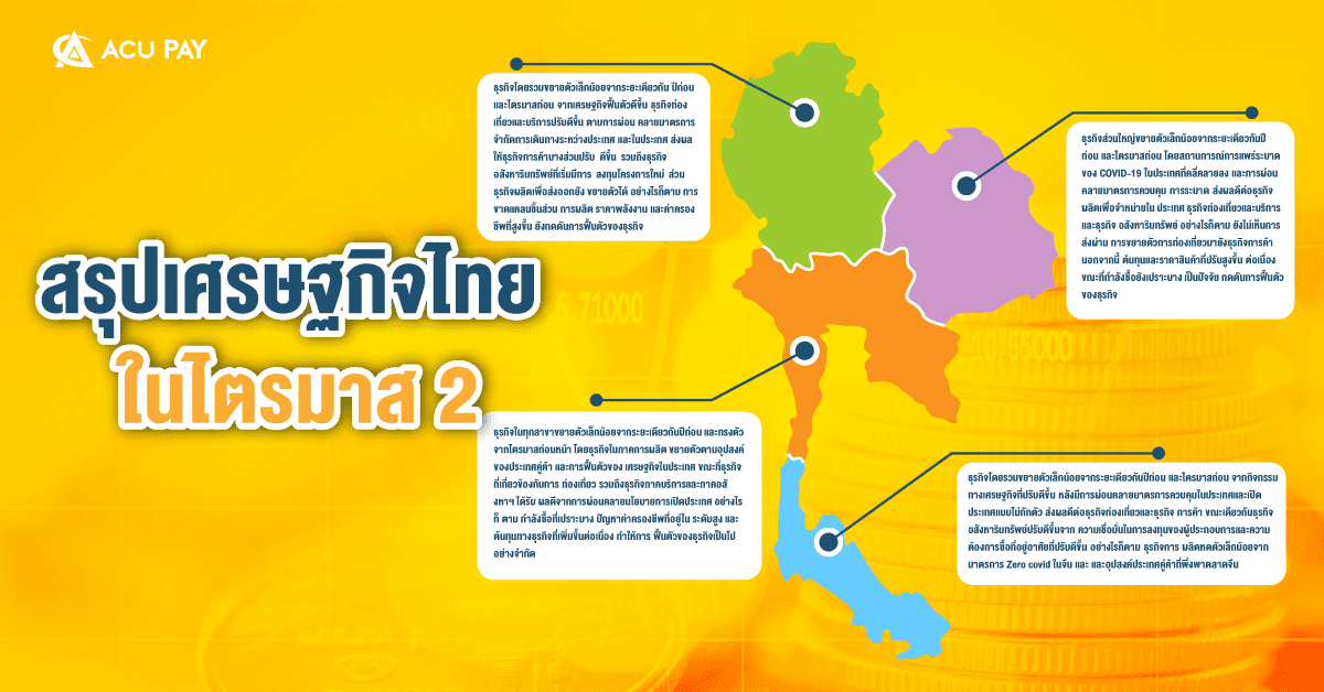 สรุปเศรษฐกิจไทย ในไตรมาส 2