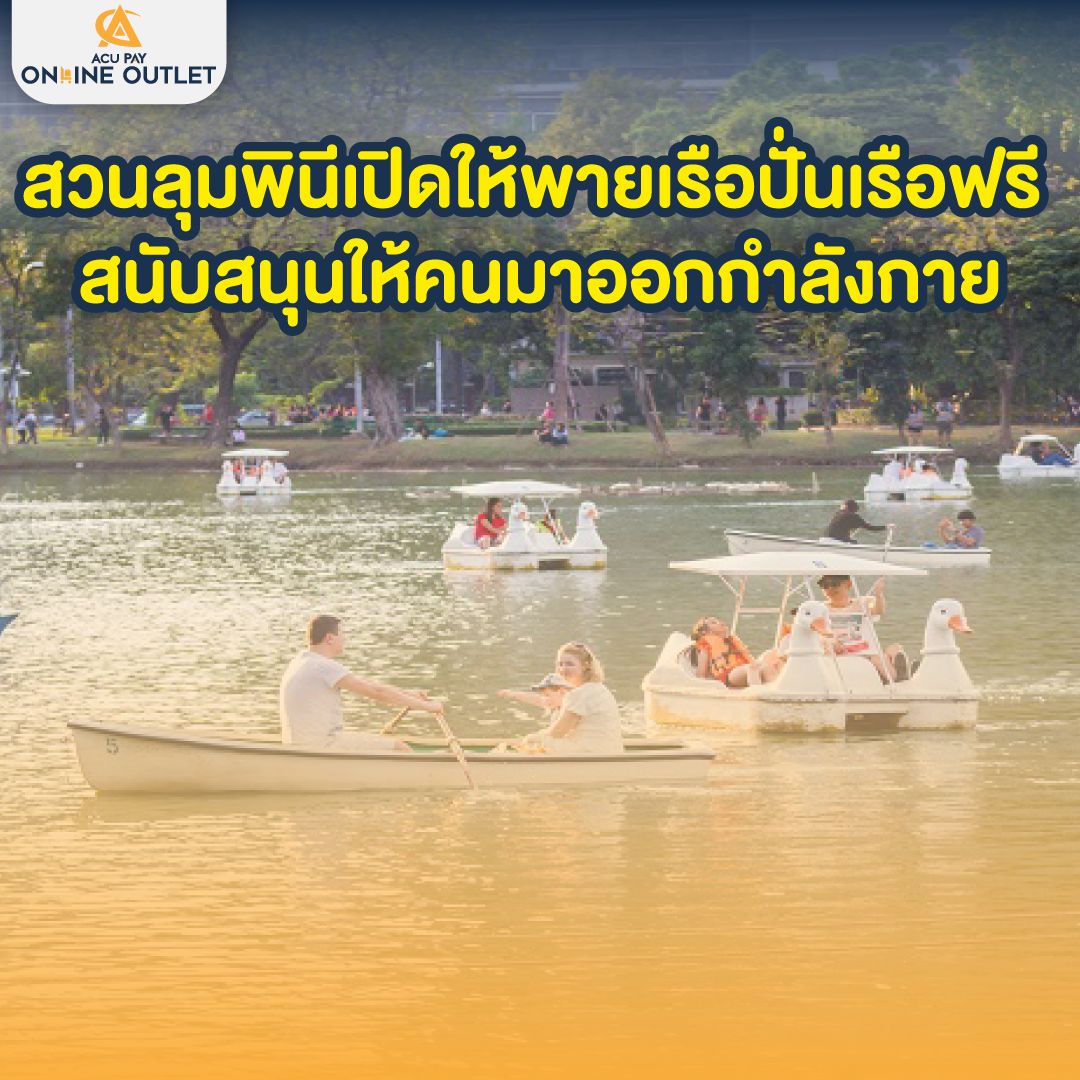 สวนลุมพินีเปิดให้พายเรือ ปั่นเรือฟรี