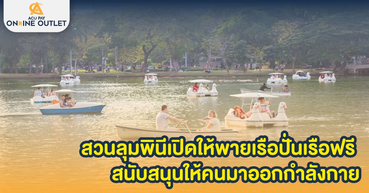 สวนลุมพินีเปิดให้พายเรือ ปั่นเรือฟรี