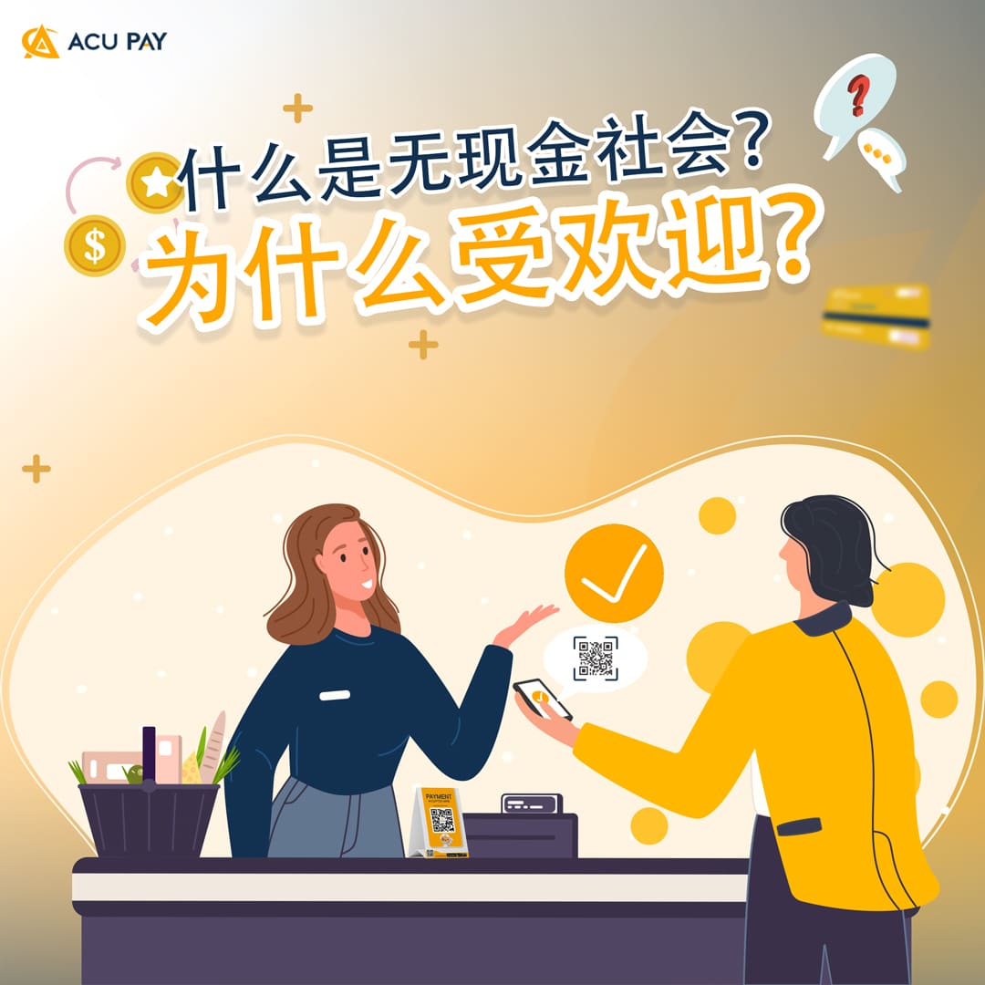 什么是无现金社会？为什么会受欢迎？