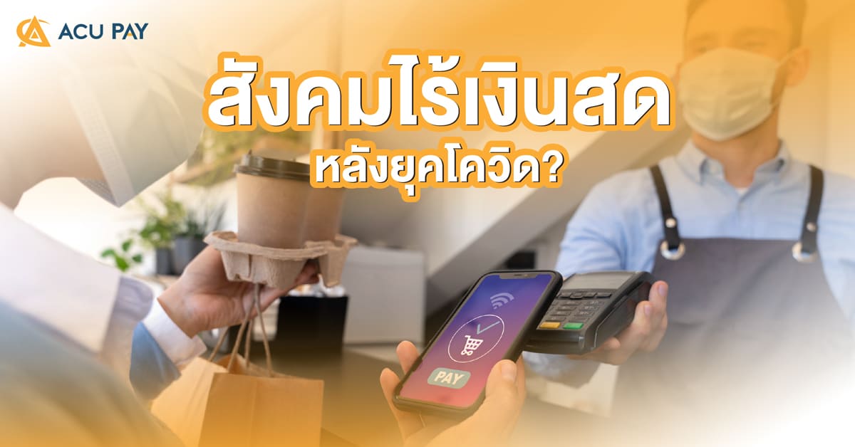 สังคมไร้เงินสดหลังยุคโควิด